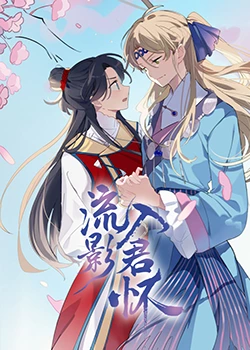 青衿志